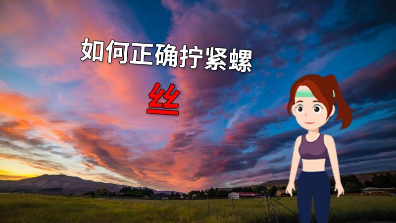 如何正确拧紧螺丝 动画制作软件有哪些