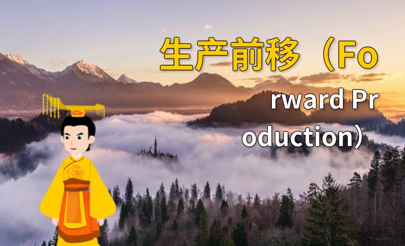 生产前移（Forward Production） 动画制作软件有哪些
