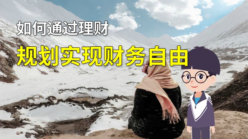 如何通过理财规划实现财务自由 动画制作软件有哪些