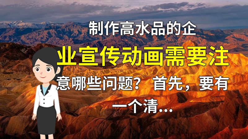 制作高水品的企业宣传动画需要注意哪些问题？ 首先，要有一个清晰的宣传目标，确定观众群体并设计合适的风格和语言。其次，制作过程要注重细节，确保画面流畅、色彩鲜艳、音效贴合。最后，与市场趋势保持接轨，不断创新并适时推出新颖的宣传方式。 动画制作软件有哪些