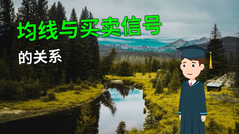 均线与买卖信号的关系 动画制作软件有哪些