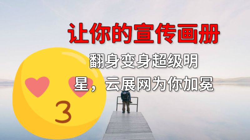 让你的宣传画册翻身变身超级明星，云展网为你加冕 动画制作软件有哪些