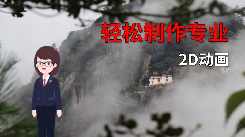 轻松制作专业2D动画 动画制作软件有哪些