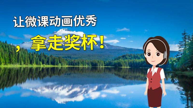 让微课动画优秀，拿走奖杯！ 动画制作软件有哪些