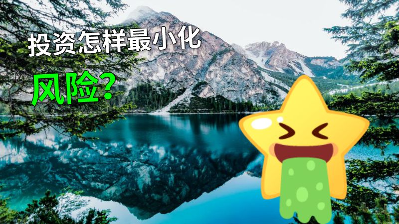 投资怎样最小化风险？ 动画制作软件有哪些