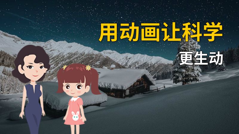 用动画让科学更生动 动画制作软件有哪些