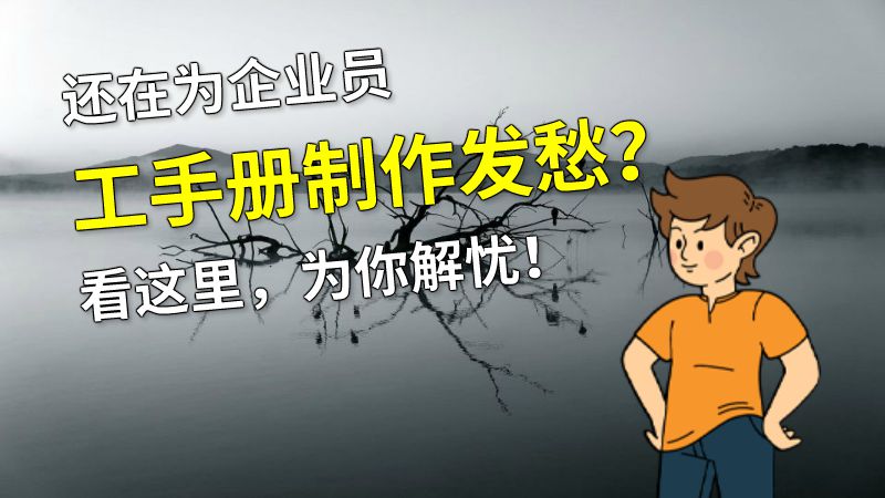 还在为企业员工手册制作发愁？看这里，为你解忧！ 动画制作软件有哪些