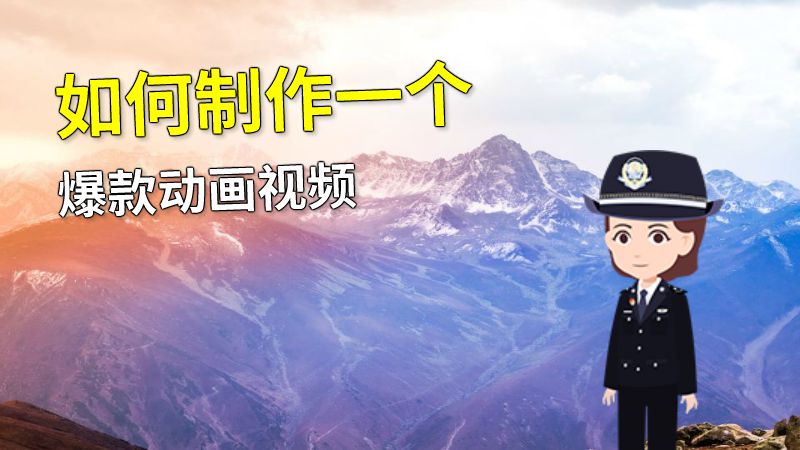 如何制作一个爆款动画视频 动画制作软件有哪些