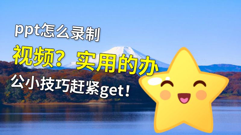 ppt怎么录制视频？实用的办公小技巧赶紧get！ 动画制作软件有哪些