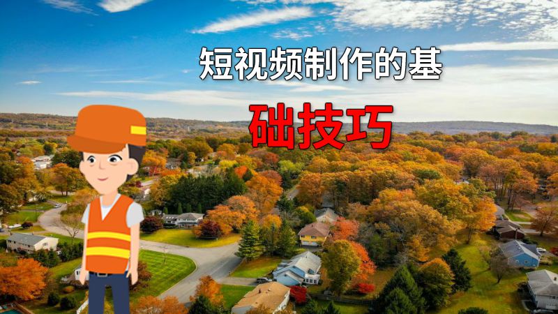 短视频制作的基础技巧 动画制作软件有哪些