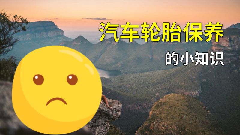 汽车轮胎保养的小知识 动画制作软件有哪些
