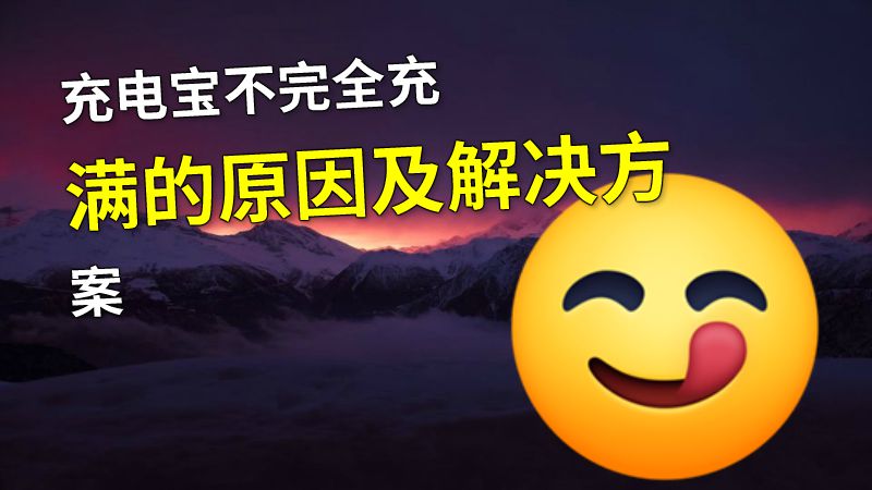 充电宝不完全充满的原因及解决方案 动画制作软件有哪些