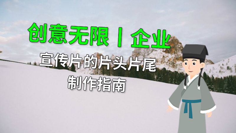 创意无限丨企业宣传片的片头片尾制作指南 动画制作软件有哪些