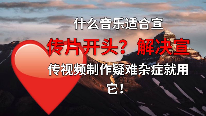 什么音乐适合宣传片开头？解决宣传视频制作疑难杂症就用它！ 动画制作软件有哪些