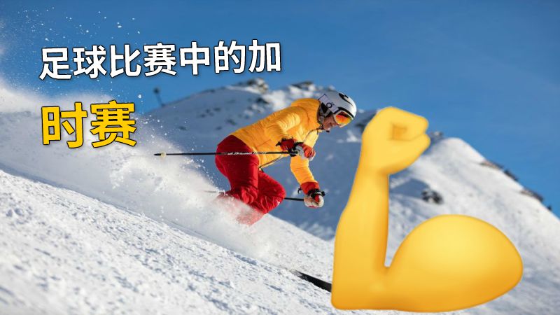 足球比赛中的加时赛 动画制作软件有哪些