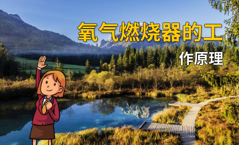 氧气燃烧器的工作原理 动画制作软件有哪些