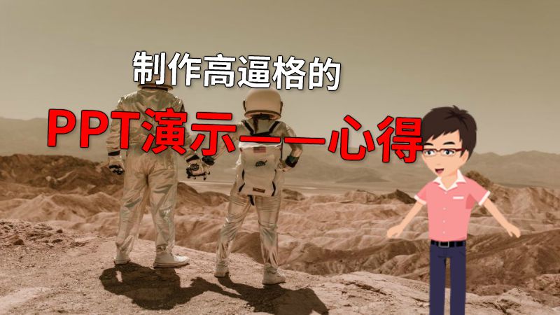 制作高逼格的PPT演示——心得 动画制作软件有哪些