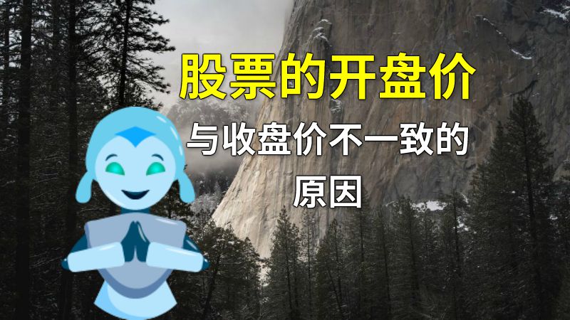 股票的开盘价与收盘价不一致的原因 动画制作软件有哪些