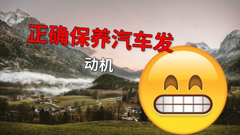 正确保养汽车发动机 动画制作软件有哪些