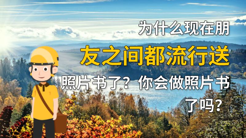 为什么现在朋友之间都流行送照片书了？你会做照片书了吗？ 动画制作软件有哪些