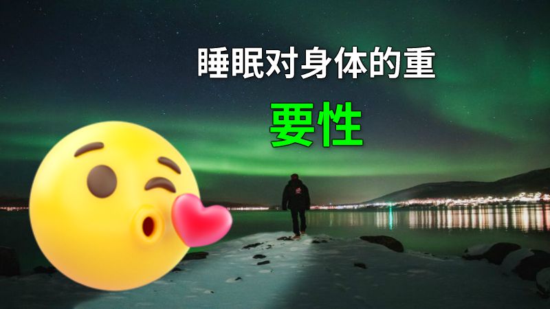 睡眠对身体的重要性 动画制作软件有哪些