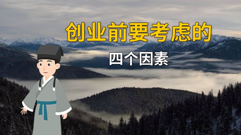 创业前要考虑的四个因素 动画制作软件有哪些