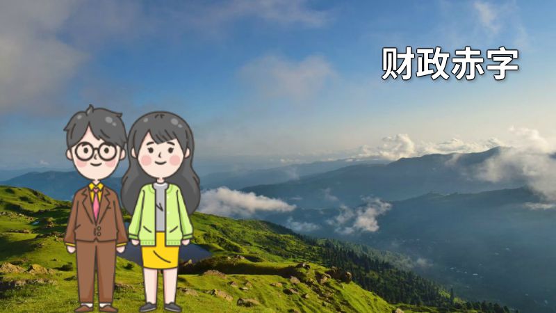 财政赤字 动画制作软件有哪些