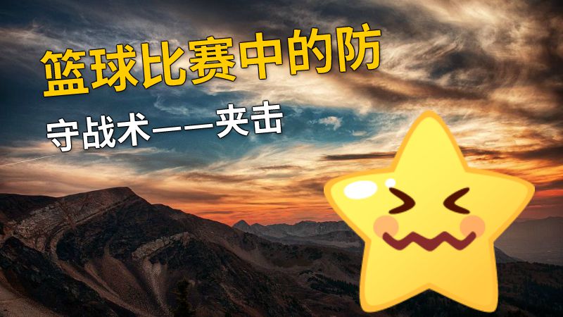 篮球比赛中的防守战术——夹击 动画制作软件有哪些