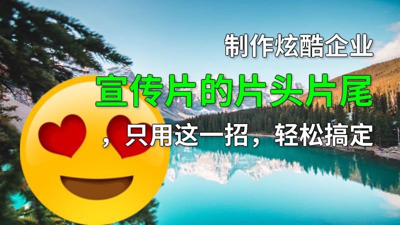 制作炫酷企业宣传片的片头片尾，只用这一招，轻松搞定 动画制作软件有哪些