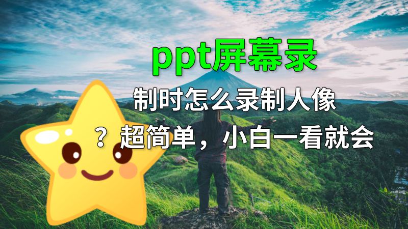 ppt屏幕录制时怎么录制人像？超简单，小白一看就会 动画制作软件有哪些