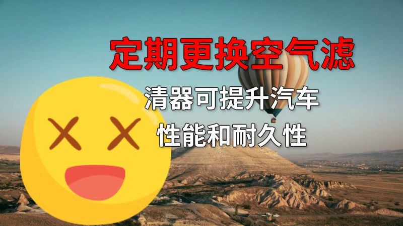 定期更换空气滤清器可提升汽车性能和耐久性 动画制作软件有哪些