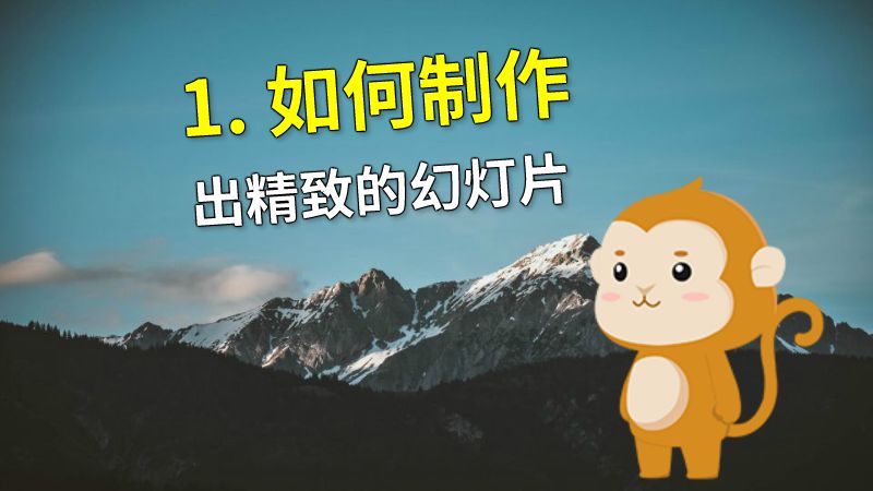 1. 如何制作出精致的幻灯片 动画制作软件有哪些