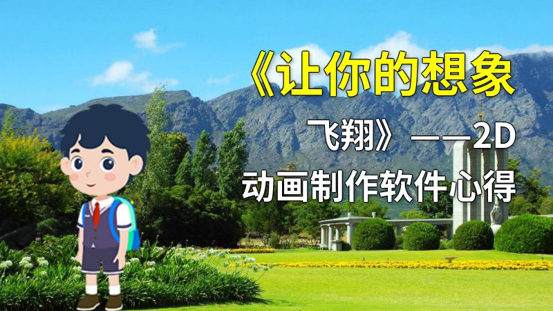 《让你的想象飞翔》——2D动画制作软件心得 动画制作软件有哪些