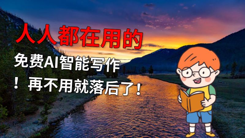 人人都在用的免费AI智能写作！再不用就落后了！ 动画制作软件有哪些
