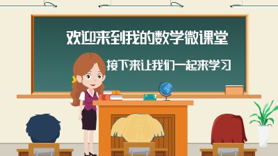 通用英语复习微课模板.am 动画制作软件有哪些