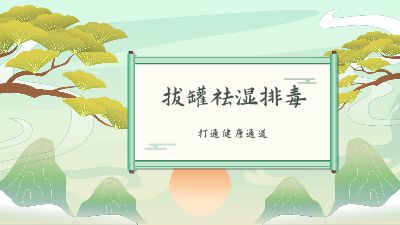 拔罐祛湿排毒.am 动画制作软件有哪些