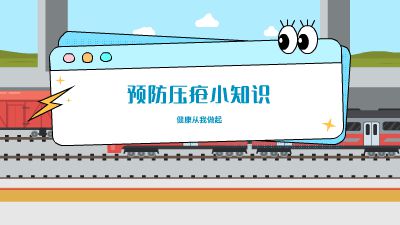 预防压疮小知识.am 动画制作软件有哪些