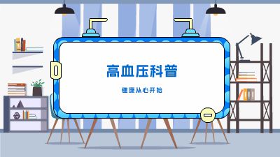 高血压科普 动画制作软件有哪些