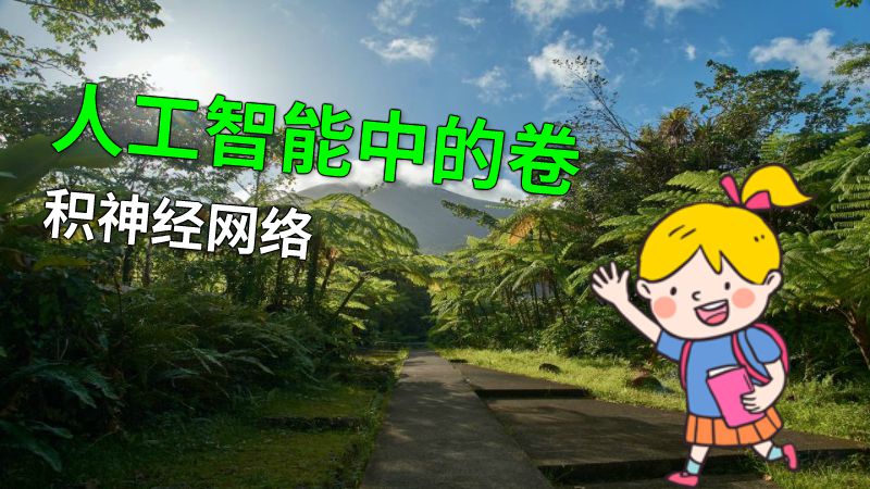 人工智能中的卷积神经网络 动画制作软件有哪些