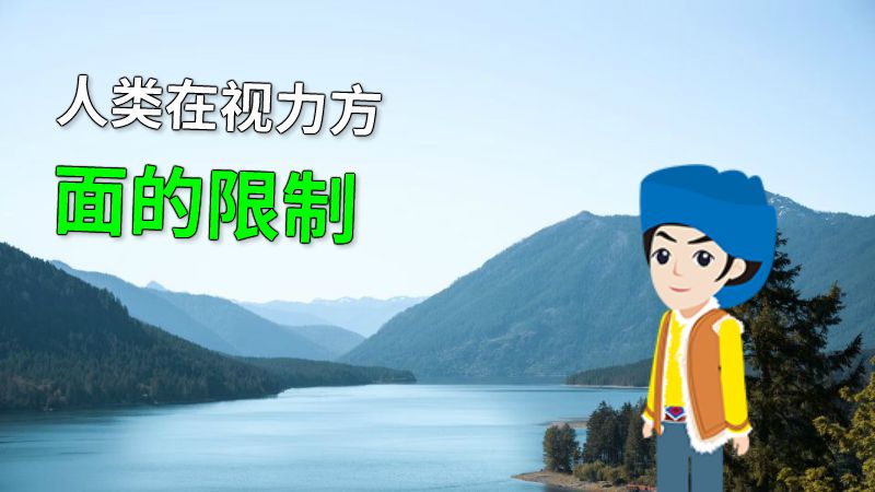 人类在视力方面的限制 动画制作软件有哪些