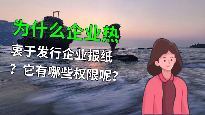为什么企业热衷于发行企业报纸？它有哪些权限呢？ 动画制作软件有哪些