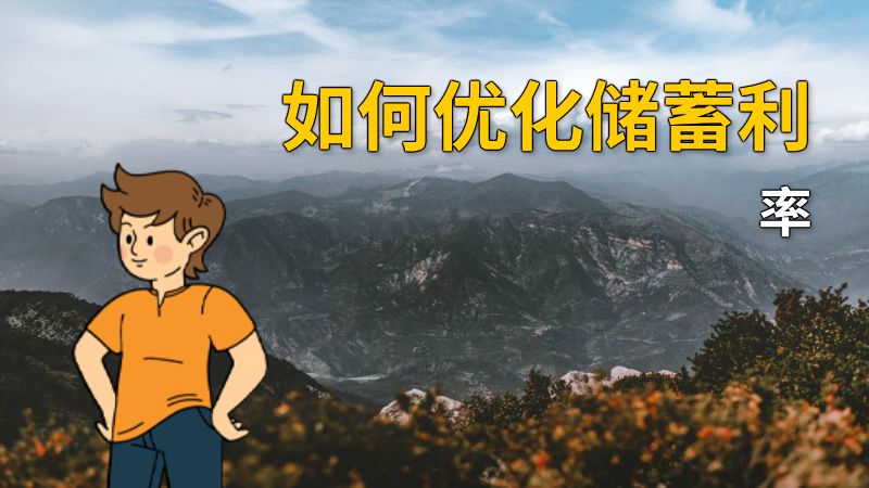 如何优化储蓄利率 动画制作软件有哪些