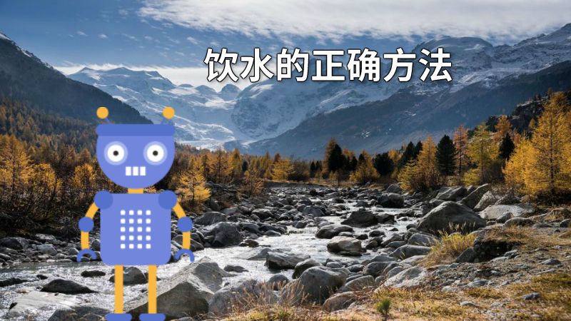 饮水的正确方法 动画制作软件有哪些