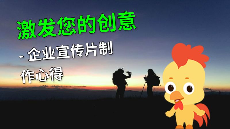 激发您的创意 - 企业宣传片制作心得 动画制作软件有哪些