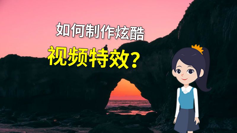 如何制作炫酷视频特效？ 动画制作软件有哪些