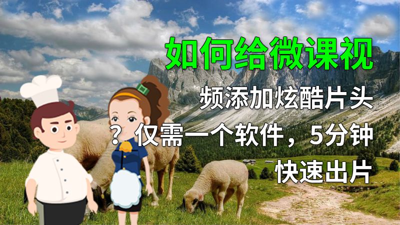 如何给微课视频添加炫酷片头？仅需一个软件，5分钟快速出片 动画制作软件有哪些