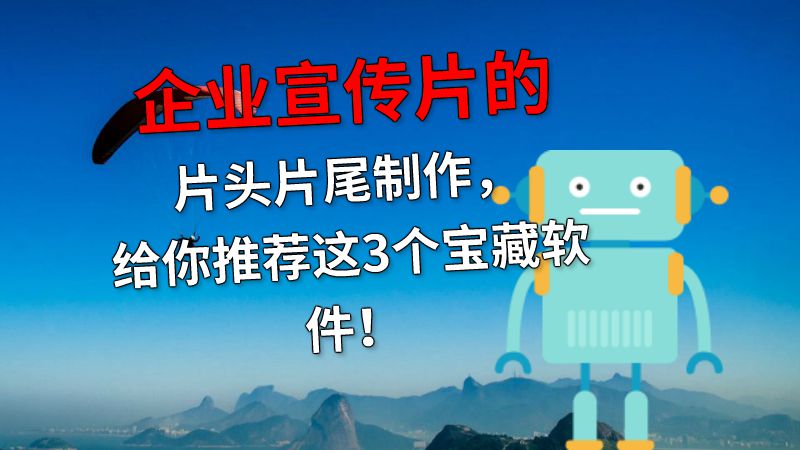 企业宣传片的片头片尾制作，给你推荐这3个宝藏软件！ 动画制作软件有哪些