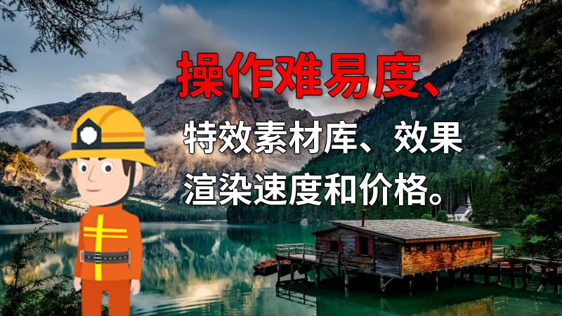 操作难易度、特效素材库、效果渲染速度和价格。 动画制作软件有哪些