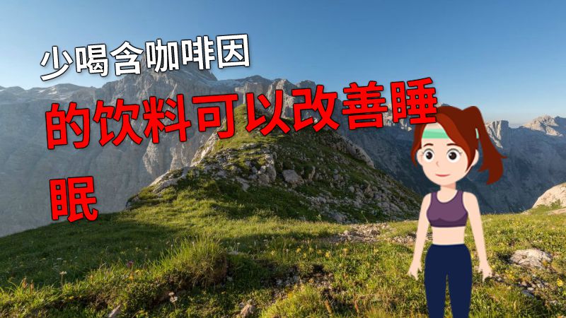 少喝含咖啡因的饮料可以改善睡眠 动画制作软件有哪些