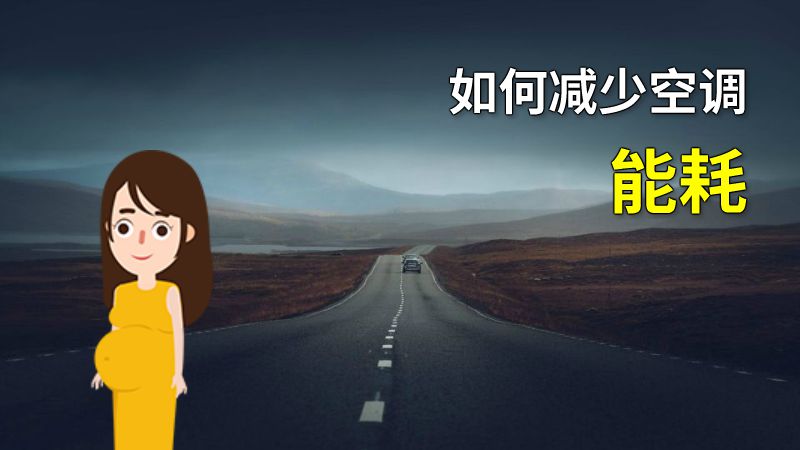 如何减少空调能耗 动画制作软件有哪些